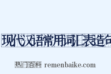 现代汉语常用词汇表造句是什么意思的图片